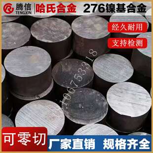 哈氏合金C-276圆棒不锈钢圆钢可零切元钢锭特种钢材锻棒锻圆