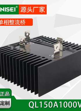 遥控系统用自带散热器型单相整流桥 QL150A1000V 大功率整流硅