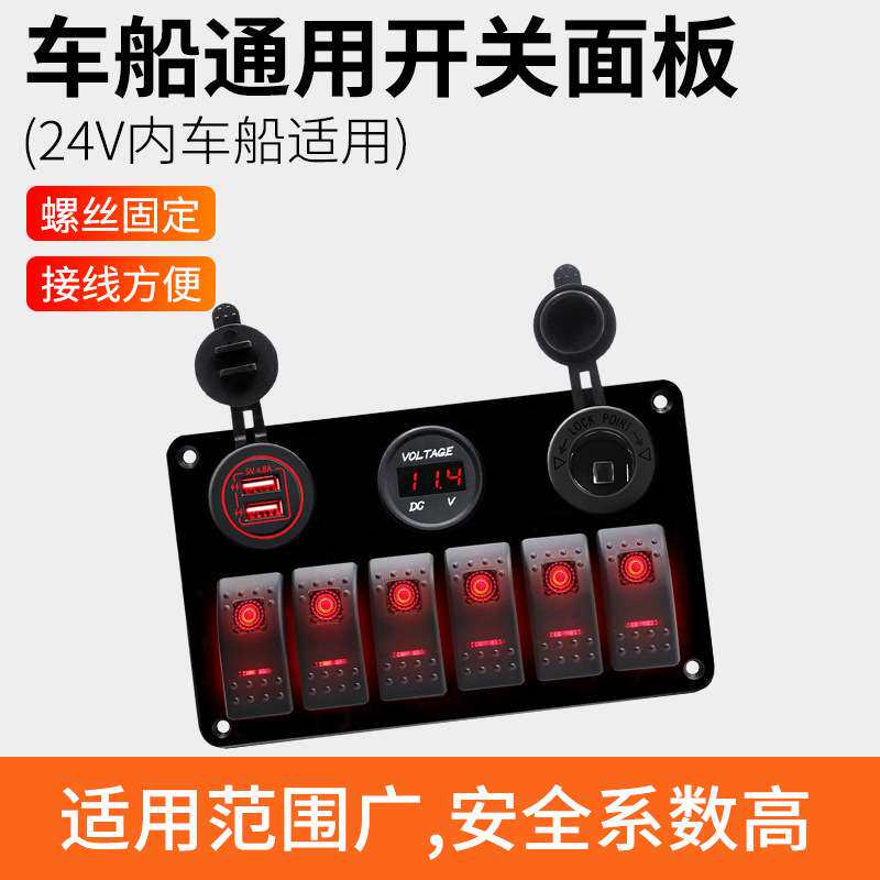 房车改装6路面板开关面板总成 带车充电源母座电压显示功能