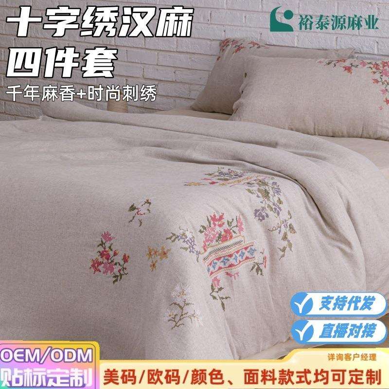 裕泰源十字绣汉麻四件套中国风原麻色床品套件高端床单被套枕套