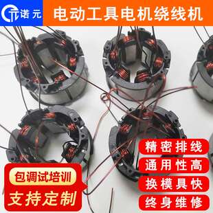南通电动工具电机定子全自动绕线机 308 4工位电机绕线设备 诺元