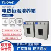 1A电热恒温培养箱 拓赫DNP 9022 科研用数显控温菌种储藏培养箱