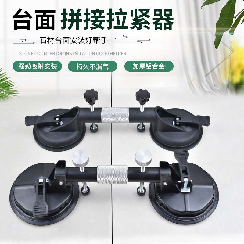 台面拉紧器石英石大理石无缝拼接瓷砖拼缝神器玻璃吸盘调平器