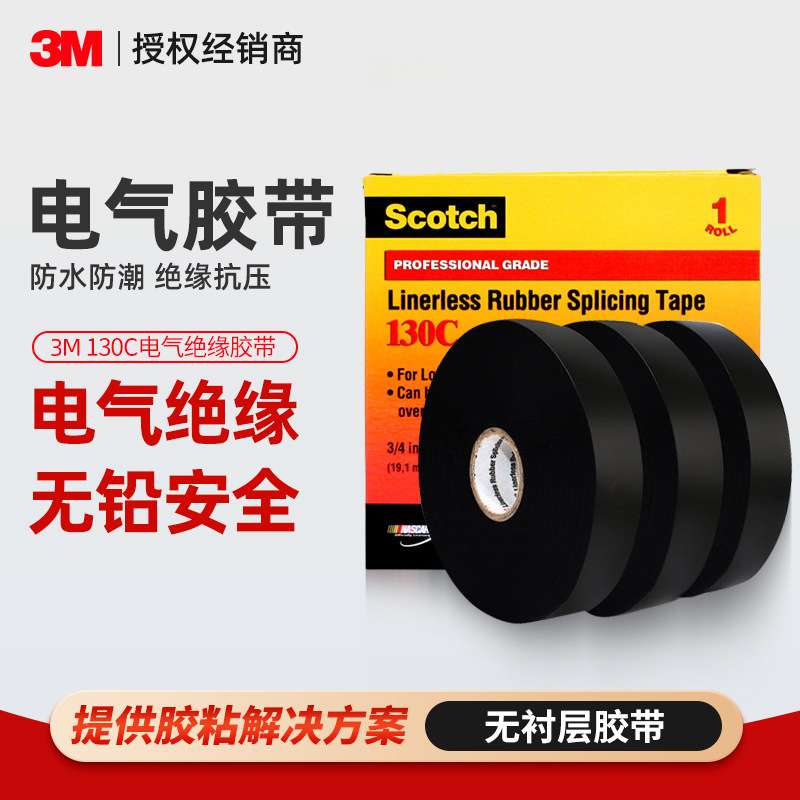 3m130C绝缘胶带 无衬层绝缘自粘带耐高温耐高压绝缘3m电工胶带