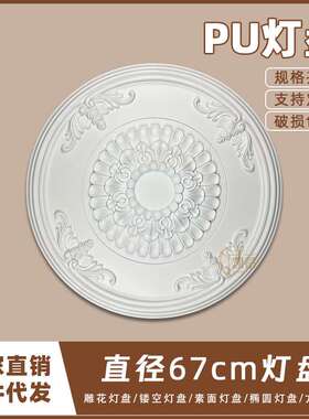 PU灯盘仿石膏欧式法式吊顶圆灯座造型灯池天花装饰67cm圆盘163100