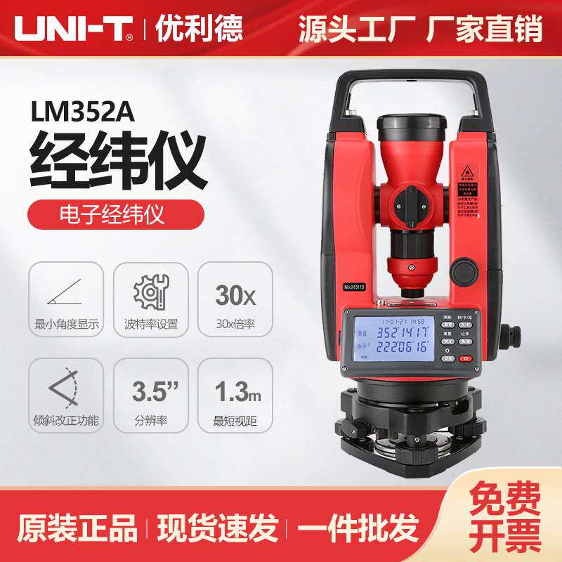 优利德电子经纬仪LM352A工程地籍地形设备安装测量自动化光学仪器