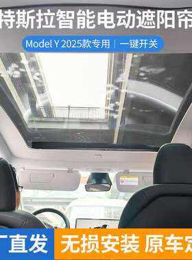 厂家 汽车遮阳挡焕新MODEL-Y/25年焕新MODEL-Y电动遮阳帘