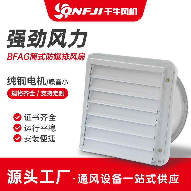 BFAG防爆排风扇-桶式+铝百叶防雨百叶壁挂扇BFS排气扇轴流风机