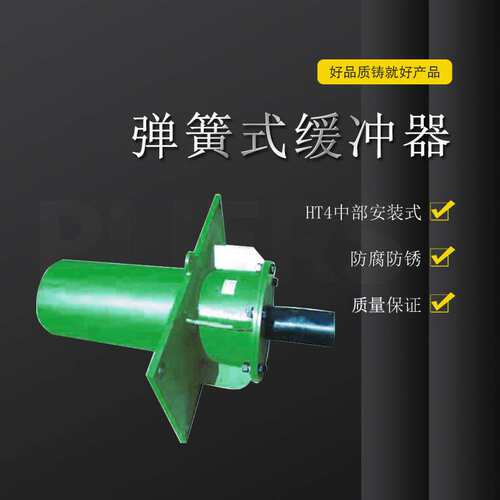 HT4-800中部安装式弹簧缓冲器天车弹簧缓冲器行车碰头