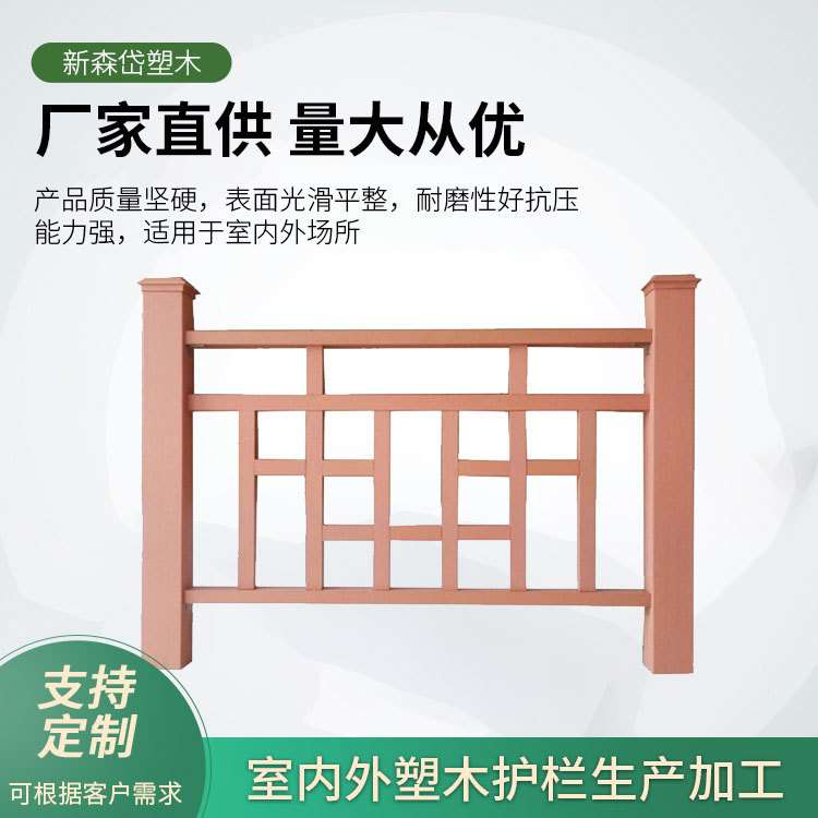 木塑护栏 防腐木栅栏 塑木仿木护栏 栈道河道围栏园艺景观栅栏