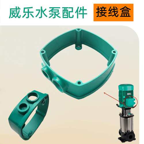 配件更换威乐水泵除湿热泵增压泵HELIX V627铸铁三相电机接线盒