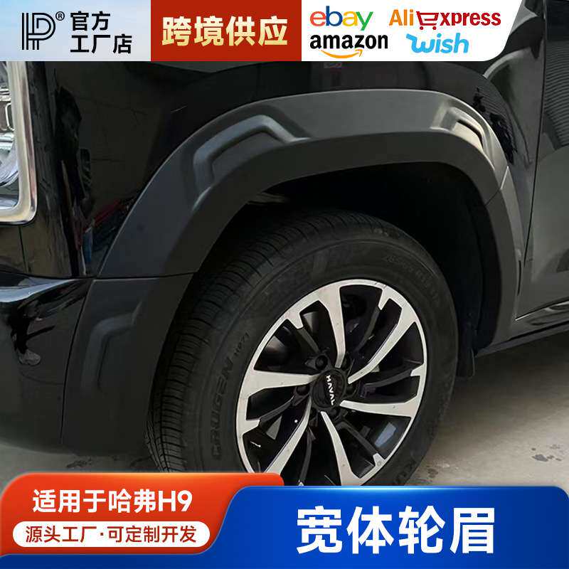 二代哈弗H9专用加宽轮眉宽体改装防擦防撞加厚防刮轮眉贴外观配件
