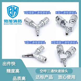 正压式空气呼吸器配件HG-Y 三通Y型三通气瓶快接三通插管快速接头