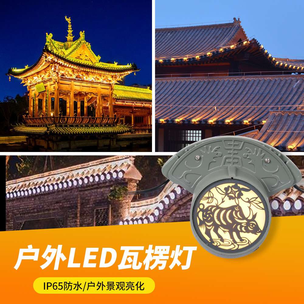 LED瓦楞灯24V户外防水古建筑瓦檐瓦片灯凉亭月牙灯琉璃瓦led射灯