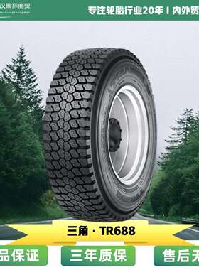 三角全钢轮胎 12R22.5 18PR TR688花纹轮胎
