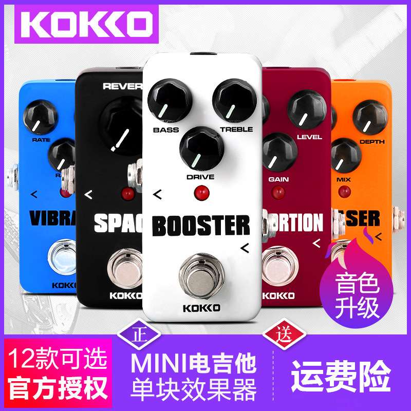 KOKKO 吉他单块效果器 迷你合唱/伴奏循环/延迟/过载/混响 效果器