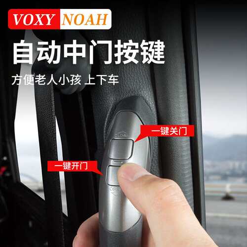 港澳版诺亚NOAH VOXY 80 90系电动中门一键开关扶手按键改装配件