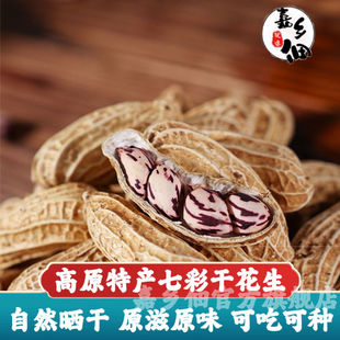 【新货】七彩花生2025云南晒干七彩花生种生牛奶花生米农户自种