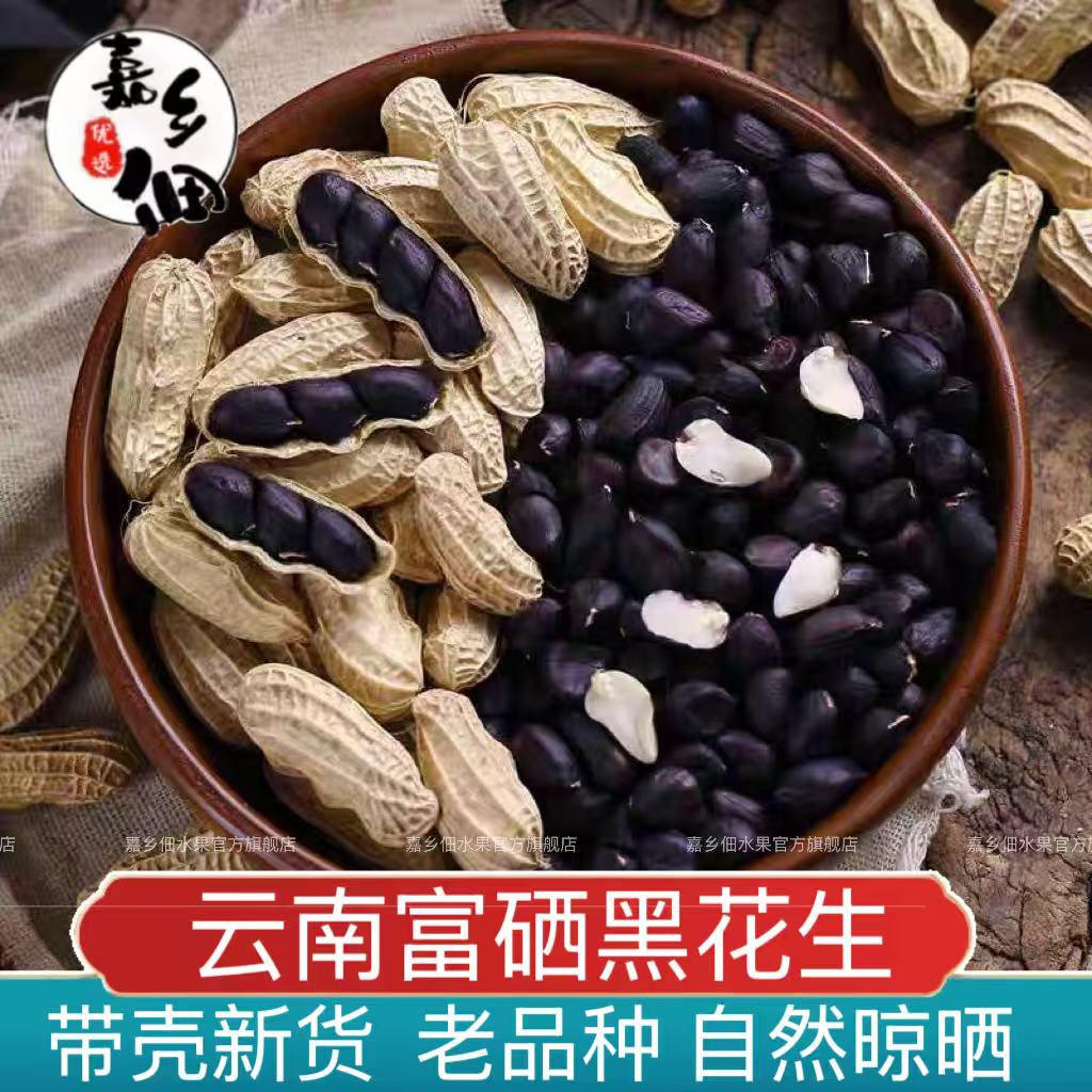 2025年新货云南富硒黑花生水果花生带壳生花生