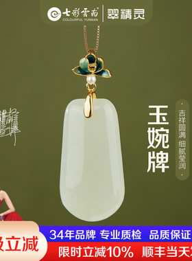 七彩云南天然和田玉吊坠无事牌