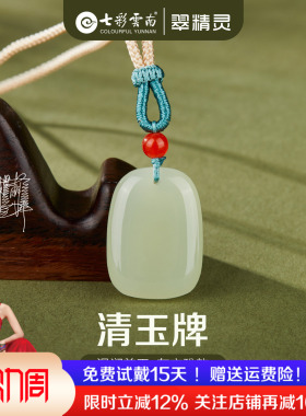 七彩云南天然和田玉吊坠无事牌