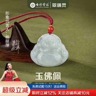 七彩云南天然翡翠佛公吊坠弥勒笑佛玉坠玉石挂件女配饰送女友礼物