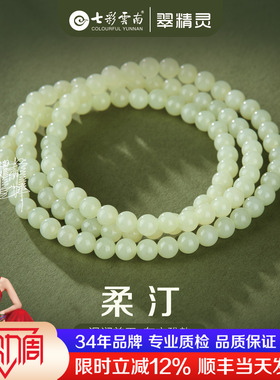 七彩云南和田玉珠串天然玉石多圈