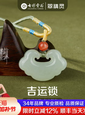 七彩云南天然和田玉吊坠如意锁