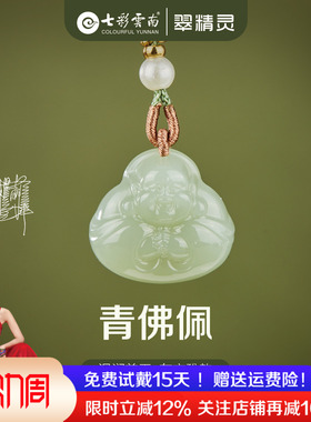 七彩云南天然和田玉佛公吊坠笑佛