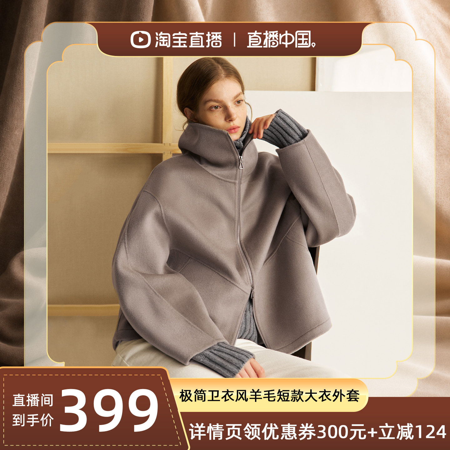 【直播中国】MinutePlus100绵羊毛拉链款毛呢大衣短款女士外套