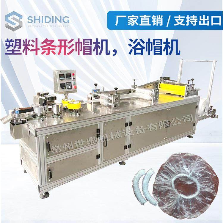 厂家直供全自动超声波一次性浴帽机塑料条帽机欢迎来电咨询,纺织面料/辅料/配套,其他纺织机械,淘宝优惠券,粉丝福利购,淘宝优惠卷