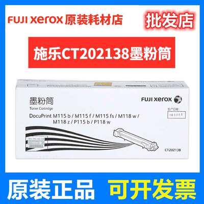 原装富士施乐CT202138 粉盒 P115b M115b P118w M118w m118z 墨盒