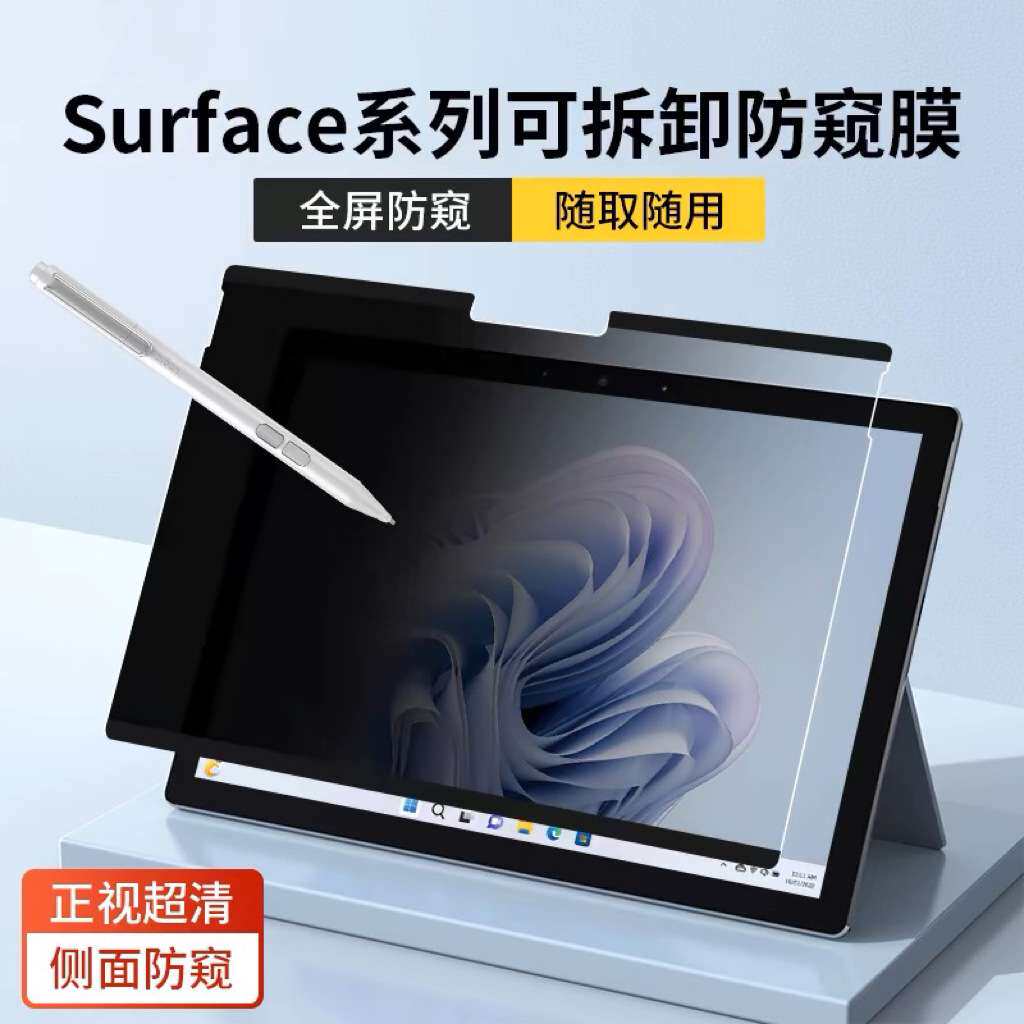 适用微软surface磁吸防窥膜pro9/8平板保护膜laptop5/4贴膜可拆卸