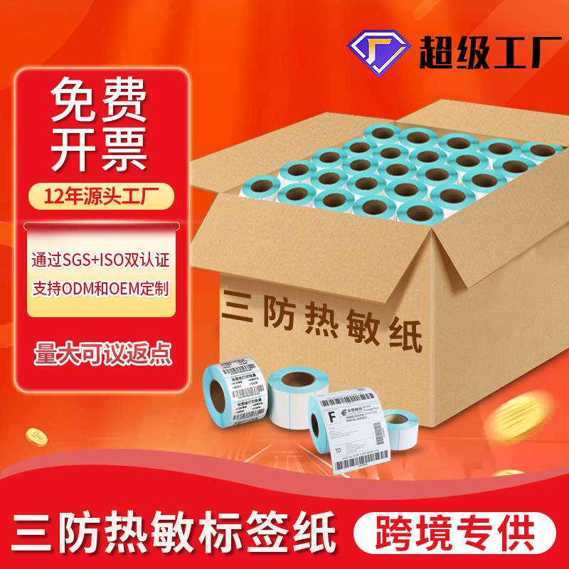 整箱三防空白热敏标签纸不干胶贴纸100150条码打印纸e邮宝热敏纸