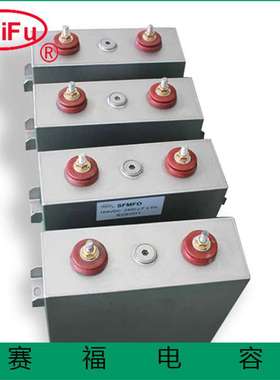 赛福电容厂家供应储能脉冲电容2500VDC 500UF 轨道交通电容