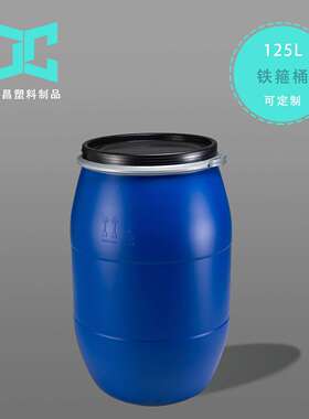厂家直销125L蓝色铁箍桶抱箍桶法兰桶油脂桶废液桶125公斤塑料桶
