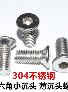 M2M2.5M3M4M5M6不锈钢304小头小平头薄沉头小沉头内六角螺丝钉