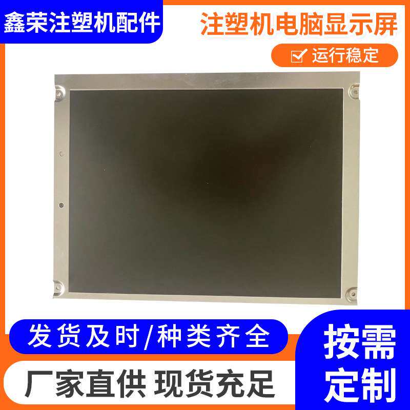 NL8060BC32-27日精注塑机电脑显示屏 电脑控制器 注塑机配件