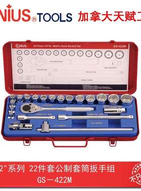 GENIUS天赋进口工具1/2t系列22件套公制套筒扳手组GS-422M