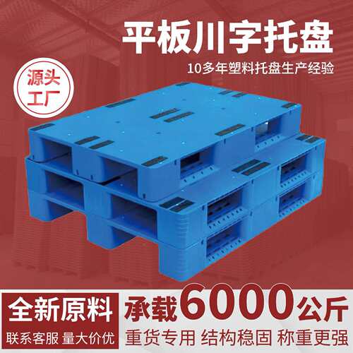 平板川字塑料托盘叉车重货周转货架堆货塑胶卡板垫高加厚承重