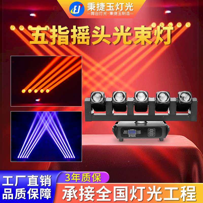 高亮度五头摇头光束灯LED大型酒吧氛围灯清吧舞台演出5眼声控射灯,玩具/童车/益智/积木/模型,遥控车升级件/零配件,淘宝优惠券,粉丝福利购,淘宝优惠卷