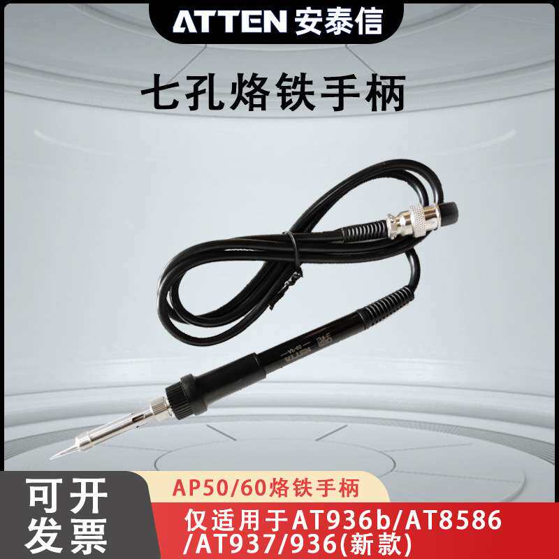 安泰信AP-50手柄7孔AT937\8586\8502b\936b焊台通用电烙铁手柄