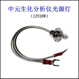 重庆ZYBIO中元CY30 ZS400全自动生化分析仪光源灯泡12V20W卤素灯