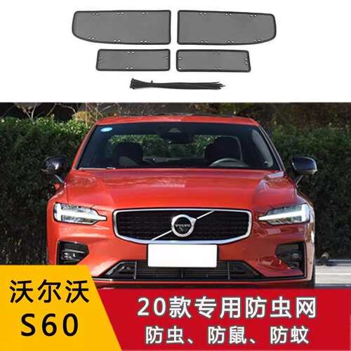 18-21款沃尔沃S60防虫网 S60专用运动版S60水箱防杂物柳毛絮网