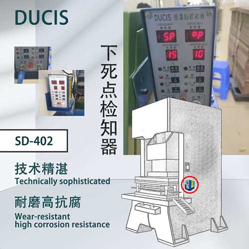 申皓DUCIS 微电脑下死点检知器 SD-402  检测叠料重料 保护模具