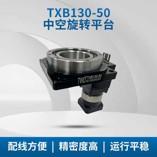 旋转平台 加装行星减速机 TXB130-50 运转平稳 顺畅 中空旋转平台