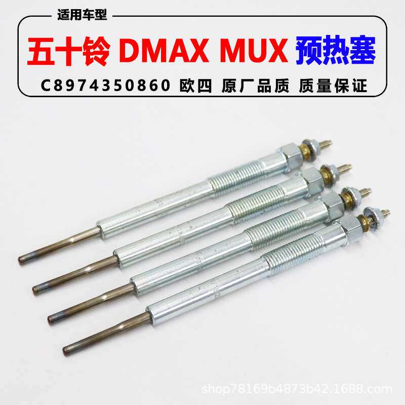 适用江西五十铃皮卡配件 DMAXMUX欧4火花预热塞 C8974350860-JMC