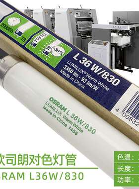 欧司朗OSRAM三基色荧光灯管L36W/830 U30 3000K黄光对色灯箱光源