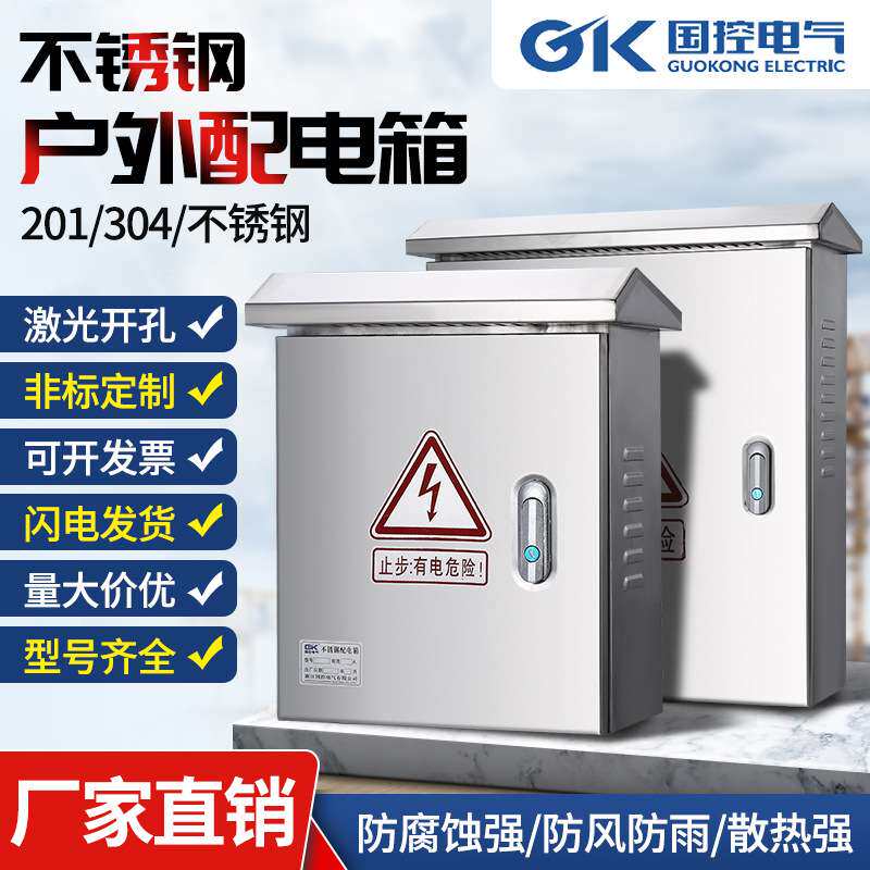 国控不锈钢户外挂墙箱室外箱安防监控箱强电布线箱配电箱户外专用