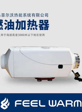 FJH-4型驻车空气柴油加热器